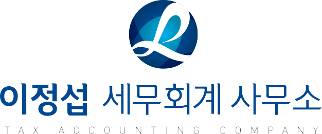 이정섭 세무회계 사무소