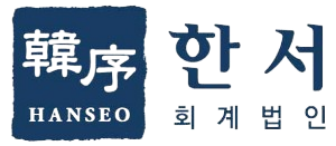 한서 회계법인